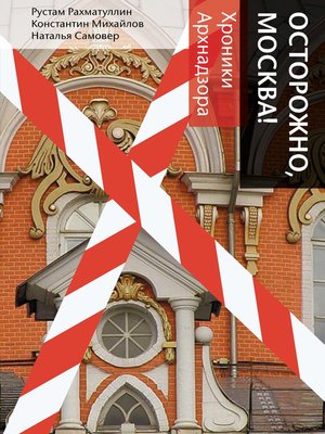cover image of Осторожно, Москва! Хроники Архнадзора